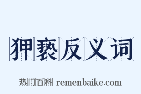 狎亵反义词是什么意思的图片